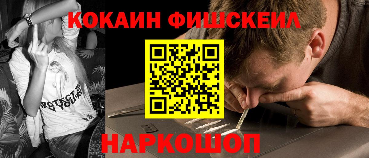 Кокаин FishScale Зеленогорск
